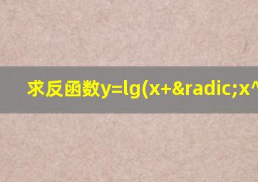 求反函数y=lg(x+√x^2-1)